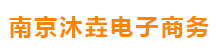 南京沐垚电子商务
